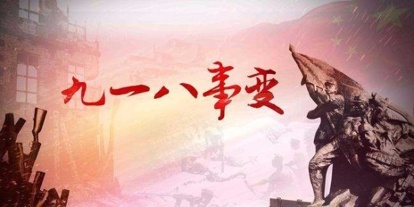 博順實(shí)業(yè)向九一八致敬！勿忘國(guó)恥，振興中華