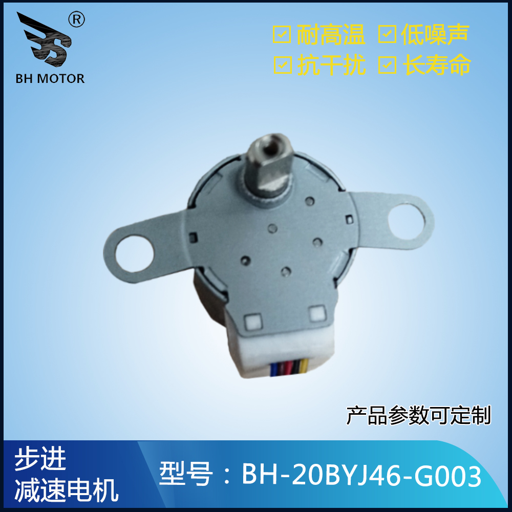 智能玩具電機20BYJ46-G003步進減速電機