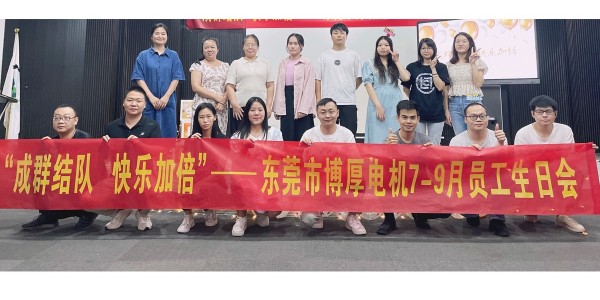 博厚7-9月生日會(huì)