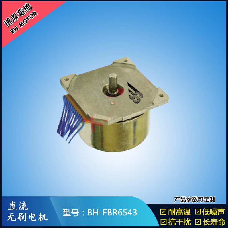 BHFBR6543無刷直流電機
