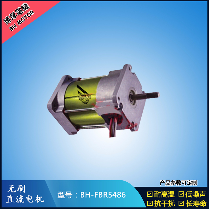 BHFBR5486無(wú)刷直流電機(jī)
