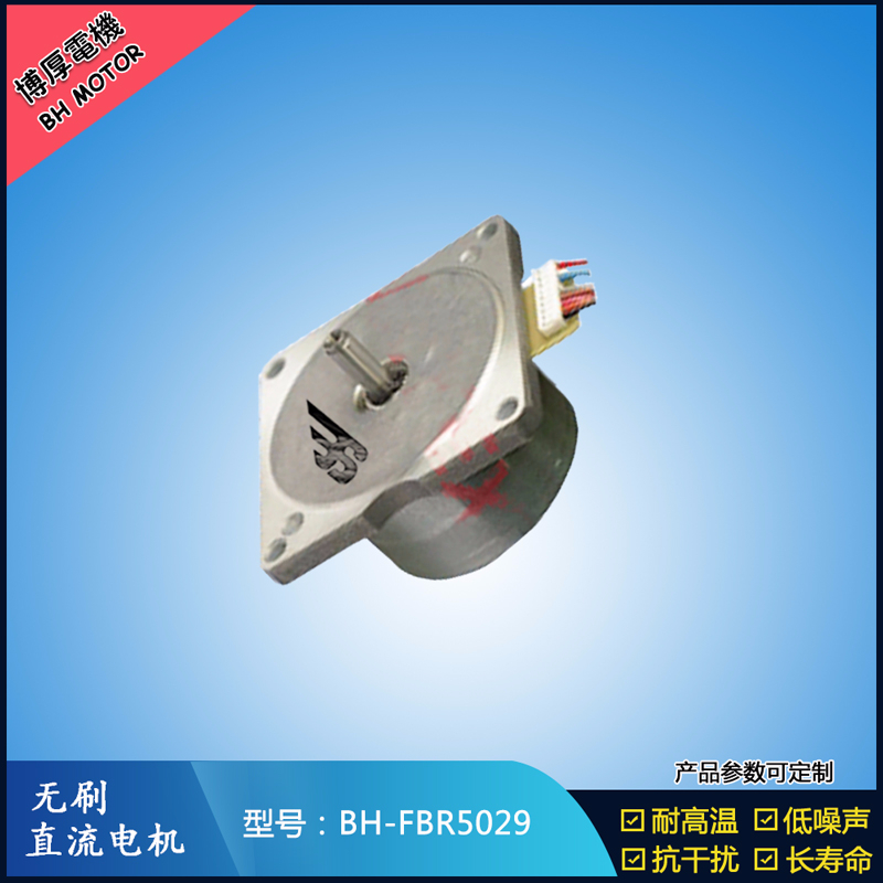 BHFBR5029無刷直流電機