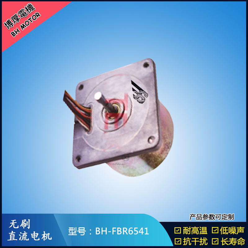 BHFBR6541無刷直流電機