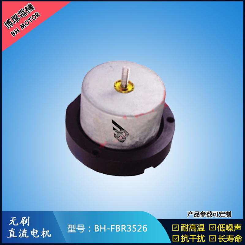 BHFBR3526無(wú)刷直流電機(jī)