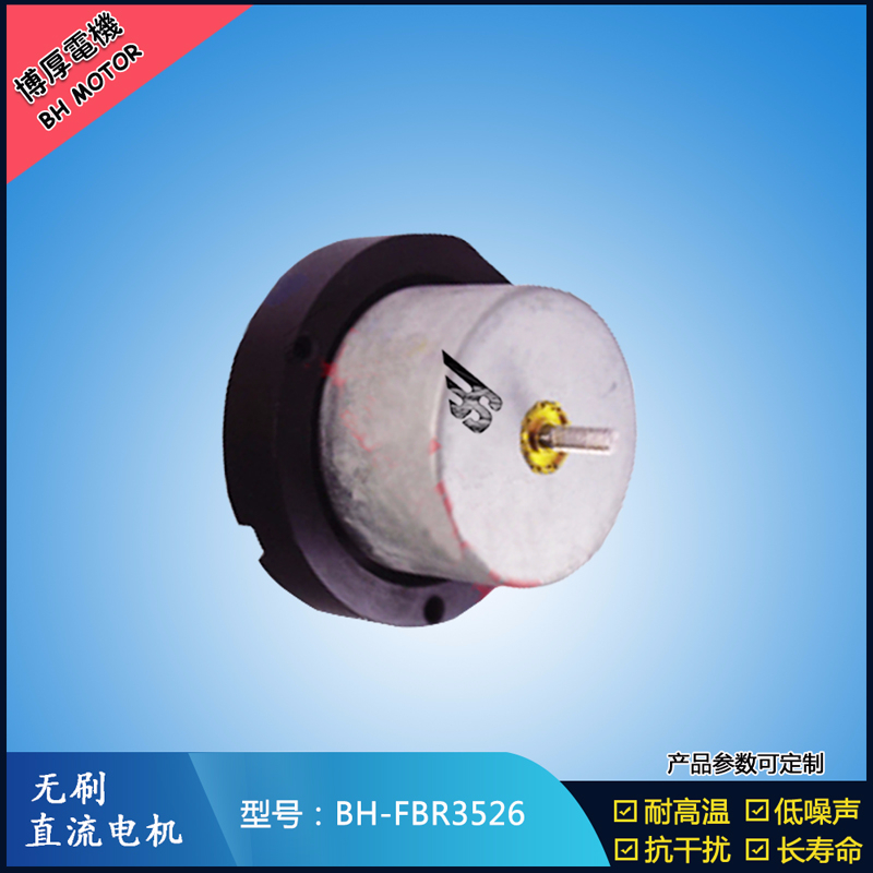 BHFBR3526無(wú)刷直流電機(jī)
