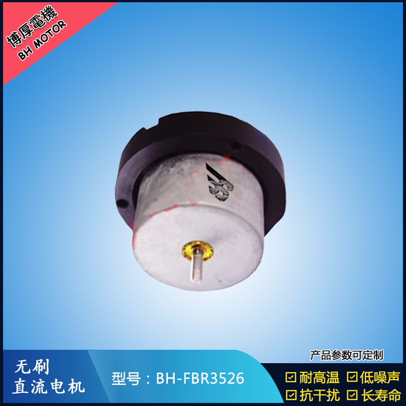 BHFBR3526無(wú)刷直流電機(jī)