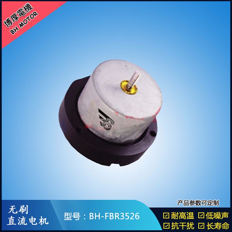 BHFBR3526無(wú)刷直流電機(jī)