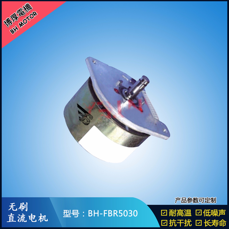 BHFBR5030無刷直流電機