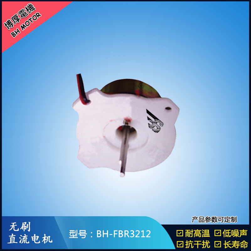 BHFBR3212A無(wú)刷直流電機(jī)