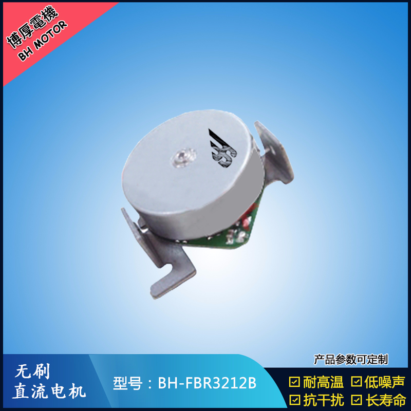 BHFMR3212B無(wú)刷直流電機(jī)