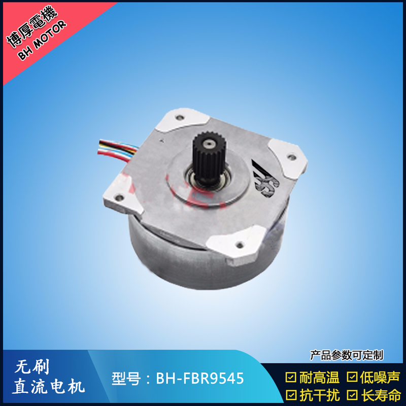 BHFBR9545無刷直流電機