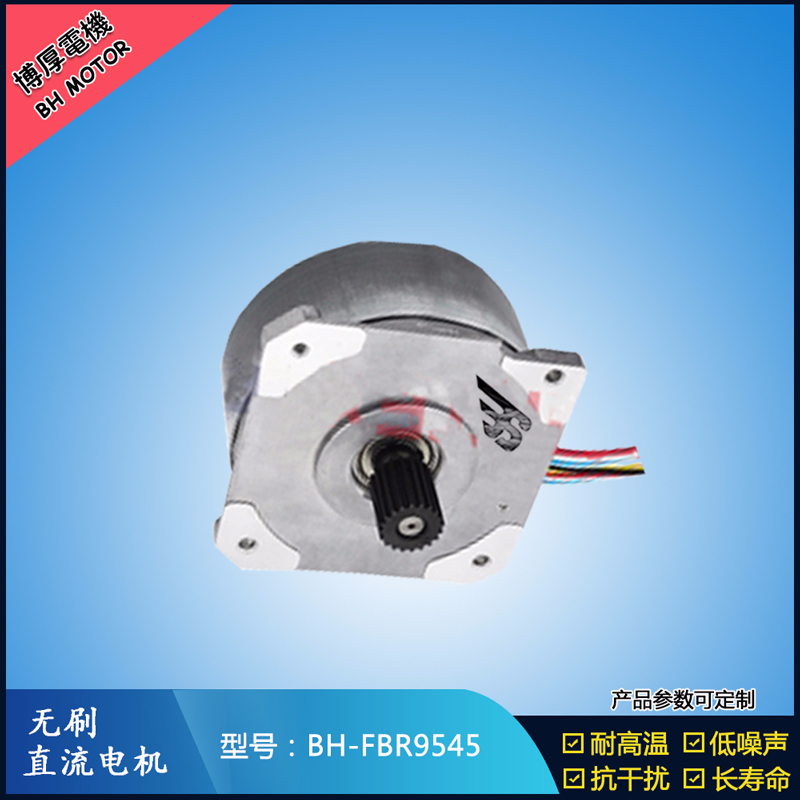BHFBR9545無刷直流電機