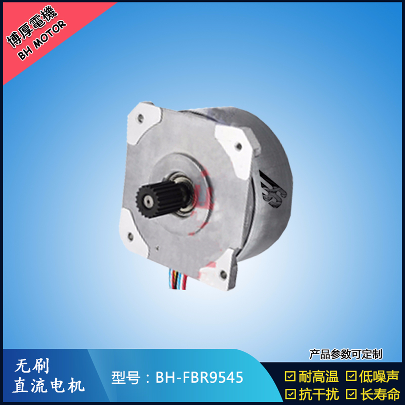 BHFBR9545無刷直流電機