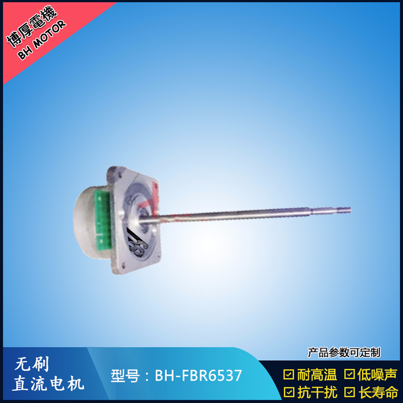 BHFBR6537無刷直流電機(jī)