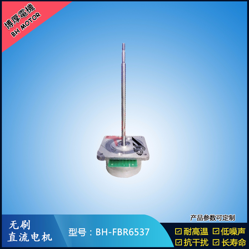 BHFBR6537無刷直流電機(jī)
