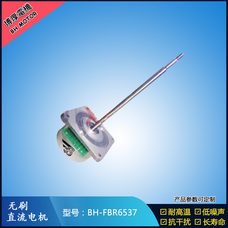 BHFBR6537無刷直流電機(jī)