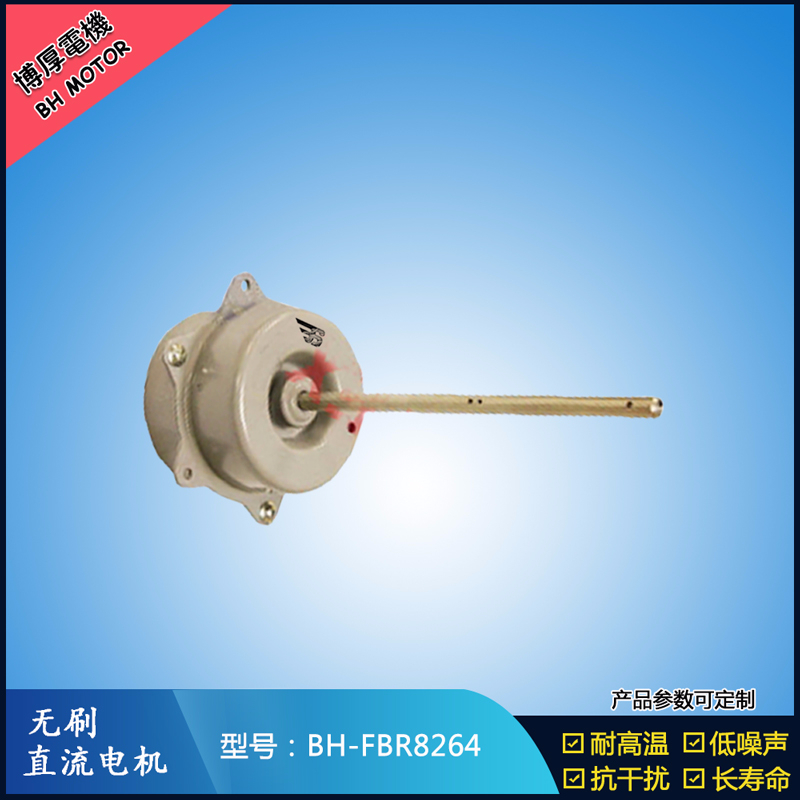 BHFBR8264無刷直流電機
