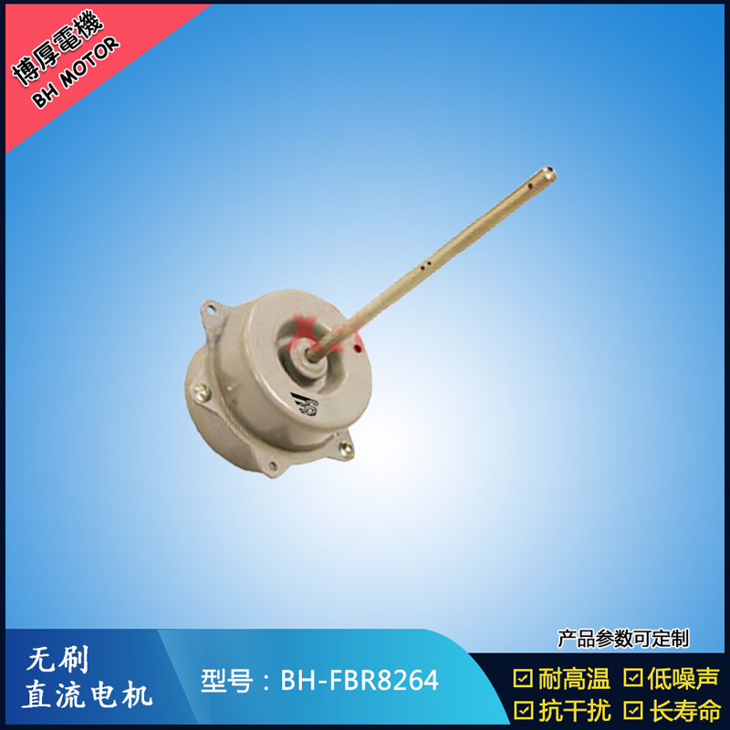 BHFBR8264無刷直流電機