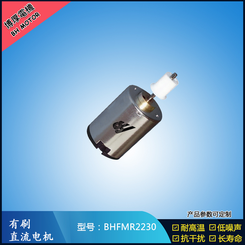 BHFMR2230直流有刷電機 6V 12V 24V微型直流伺服電機 衛(wèi)生潔具馬達