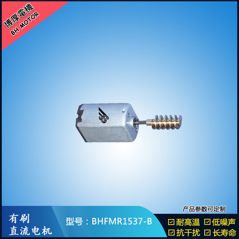 BHFMR1537-B直流有刷電機 5V 12V 24V 美容儀器馬達 微型振動馬達