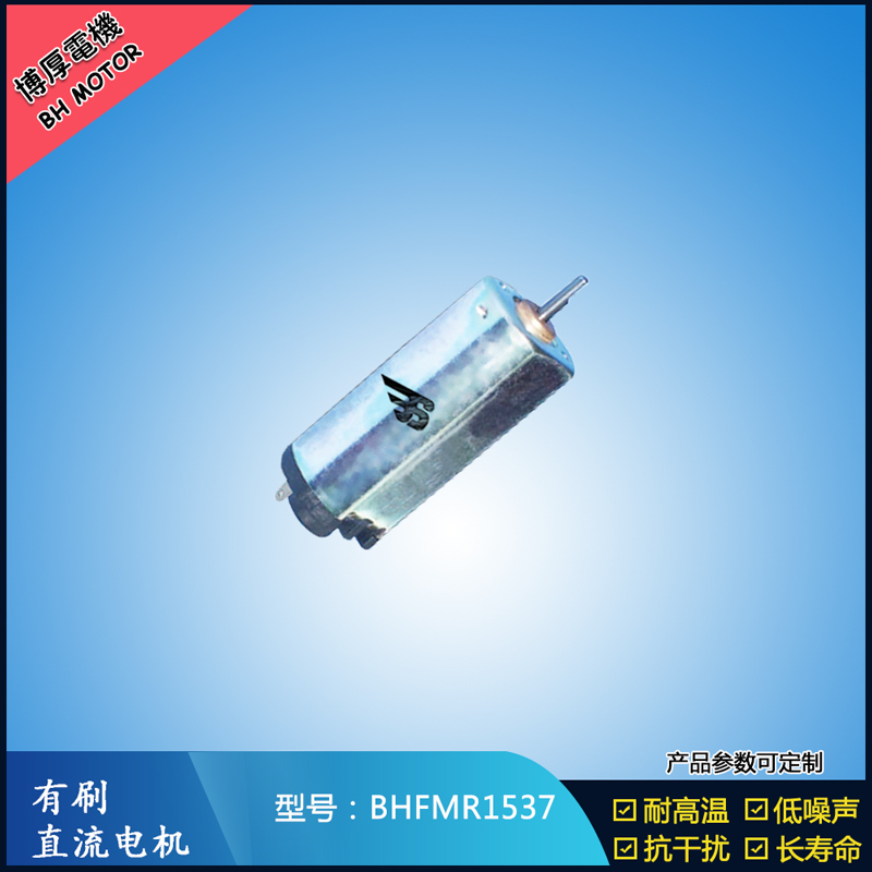 BHFMR1537直流有刷電機(jī)  5V 12V 24V汽車用馬達(dá) 120馬達(dá) 家用電器馬達(dá)