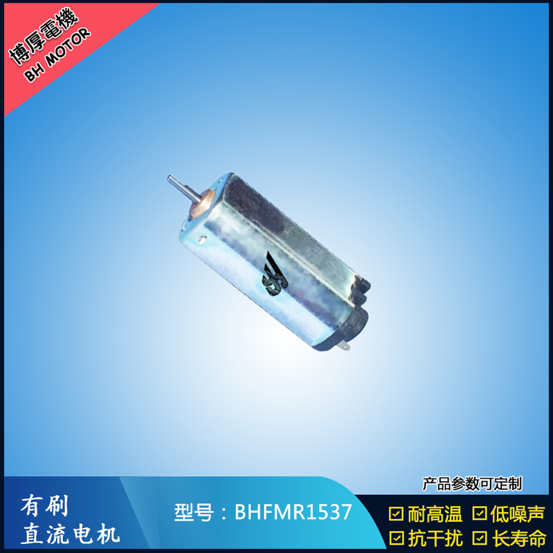 BHFMR1537直流有刷電機(jī)  5V 12V 24V汽車用馬達(dá) 120馬達(dá) 家用電器馬達(dá)