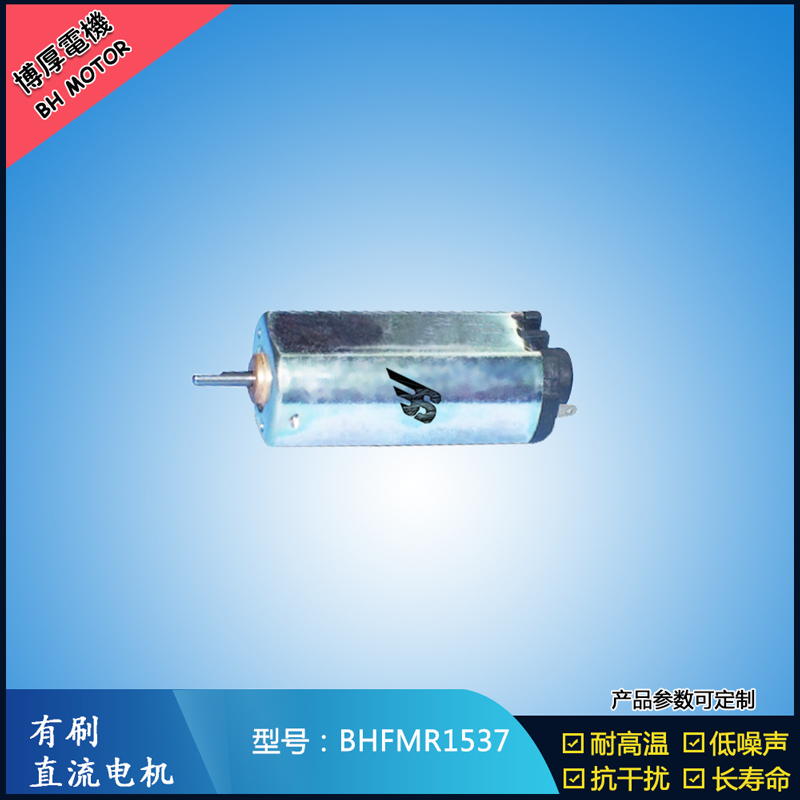 BHFMR1537直流有刷電機(jī)  5V 12V 24V汽車用馬達(dá) 120馬達(dá) 家用電器馬達(dá)