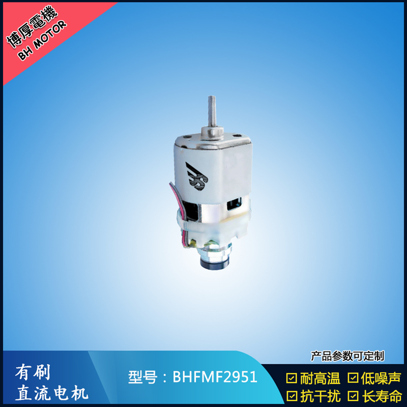 BHFMF2951 直流有刷電機(jī)24V 吸塵器馬達(dá) 汽車用馬達(dá) 航模電機(jī)