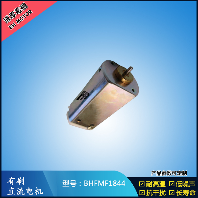 BHFMF1844直流有刷電機(jī) 24V 美容儀器振動(dòng)馬達(dá) 直流微型伺服電機(jī)