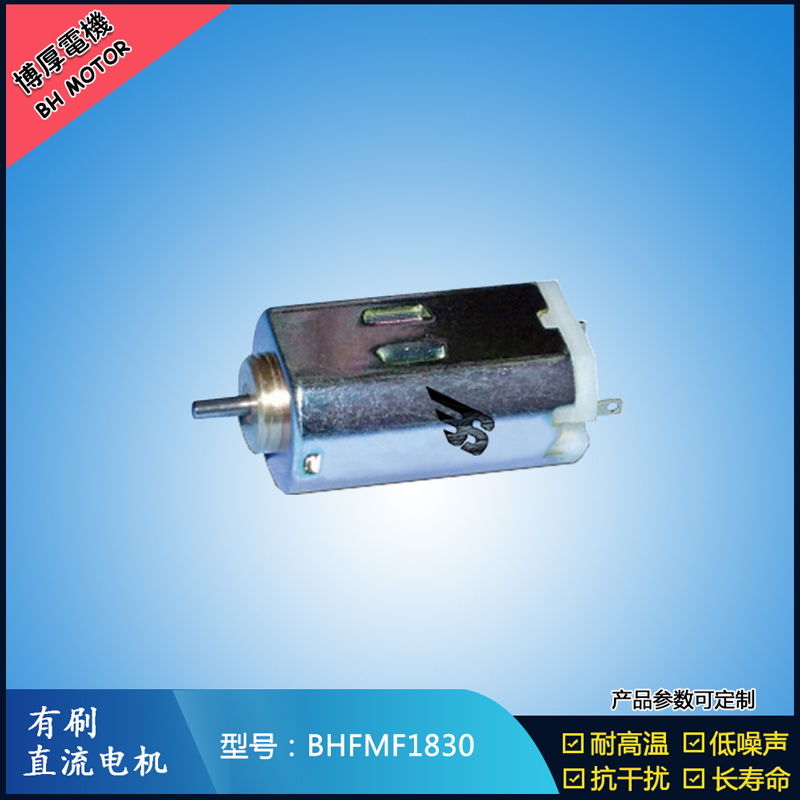 BHFMF1830 直流有刷電機2.4V 12V 24V 微型伺服電機 紡織機械馬達(dá)
