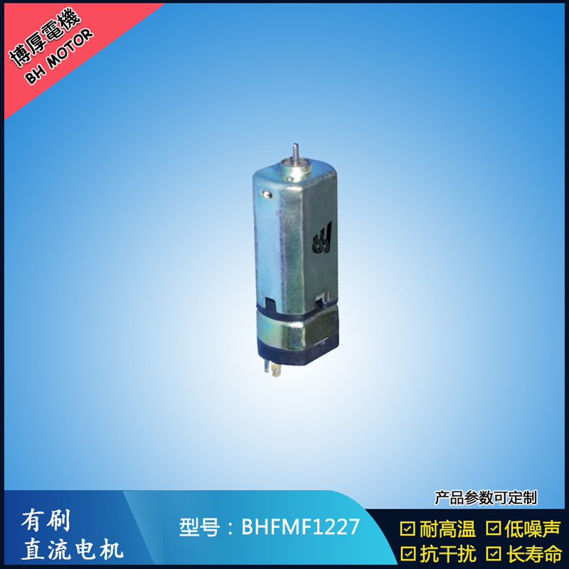 BHFMF1227直流有刷電機(jī) 3.5V 5V 微型直流伺服電機(jī) 按摩器馬達(dá)