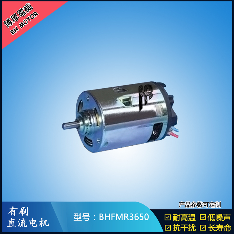 BHFMR3650有刷直流電機(jī) 12V 24V  有刷直流馬達(dá)