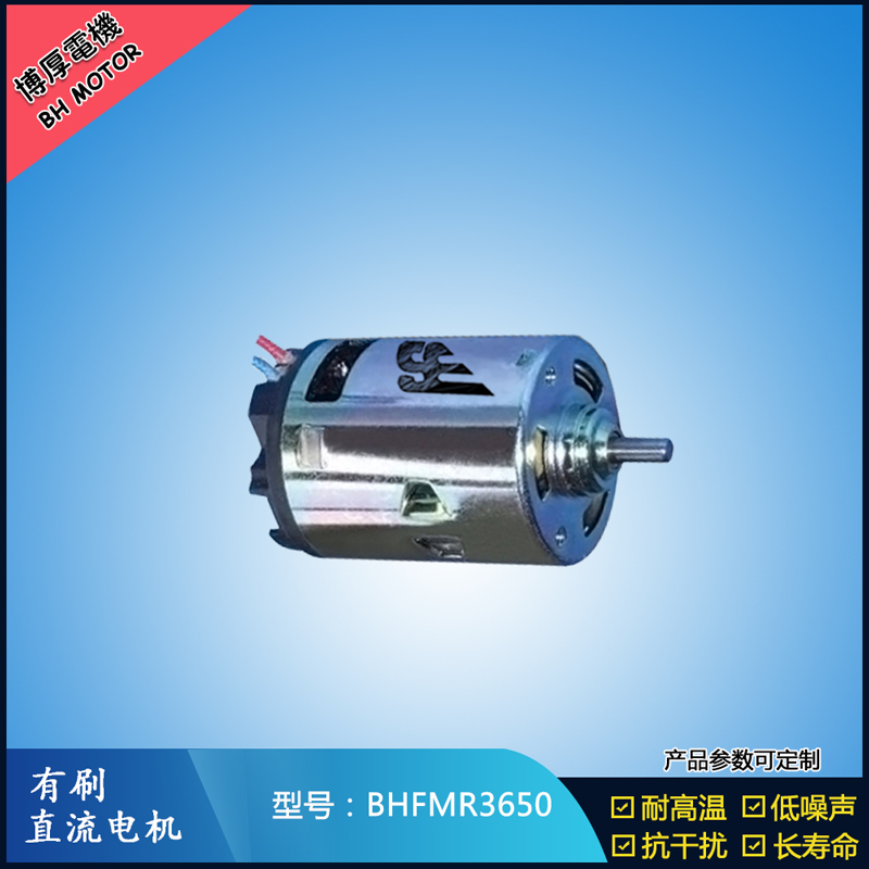 BHFMR3650有刷直流電機(jī) 12V 24V  有刷直流馬達(dá)