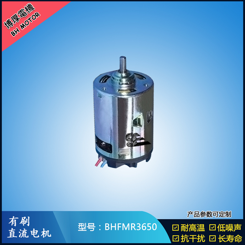 BHFMR3650有刷直流電機(jī) 12V 24V  有刷直流馬達(dá)