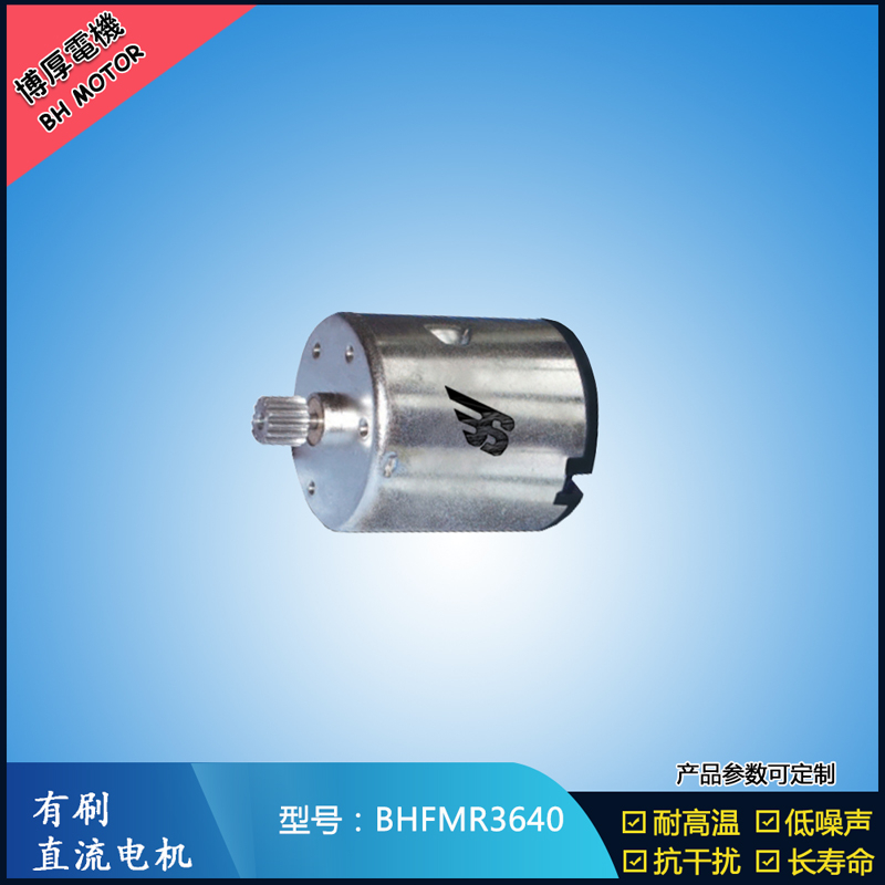 BHFMR3640直流有刷電機(jī) 24V 豆?jié){機(jī)馬達(dá) 榨汁機(jī)馬達(dá) 洗碗機(jī)馬達(dá)