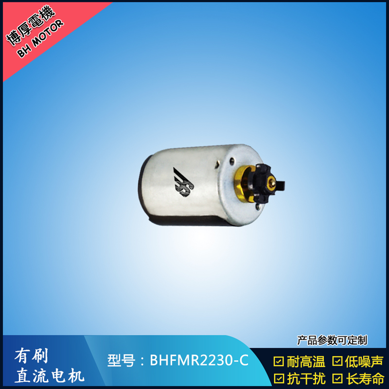 BHFMR2230-C直流有刷電機(jī) 24V 玩具馬達(dá) 榨汁機(jī)馬達(dá) 豆?jié){機(jī)馬達(dá)