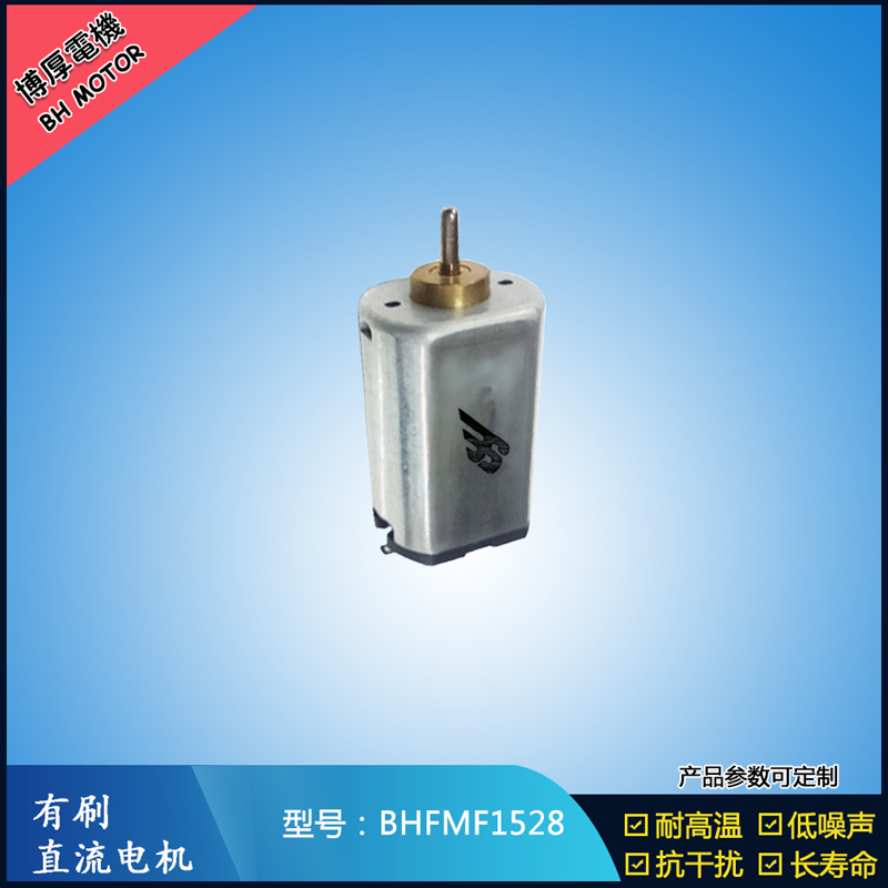 BHFMF1528 3.6V汽車車燈馬達(dá) 舞臺(tái)燈馬達(dá)
