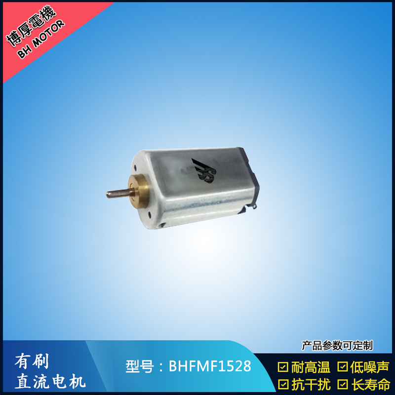 BHFMF1528 3.6V汽車車燈馬達(dá) 舞臺(tái)燈馬達(dá)