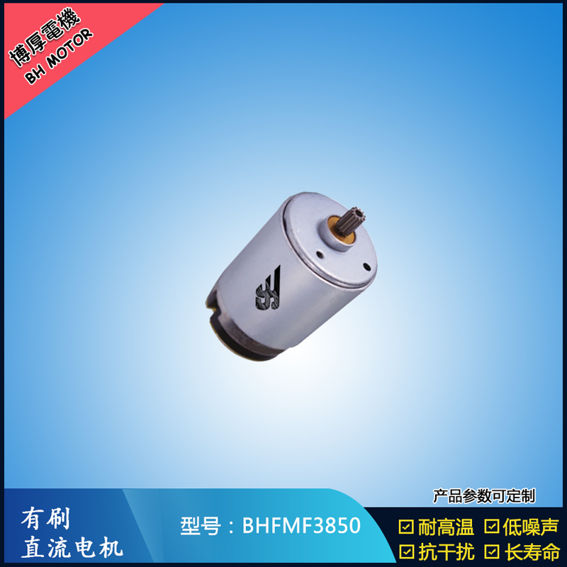 BHFMR3850電動(dòng)工具電機(jī)24V  按摩器馬達(dá)