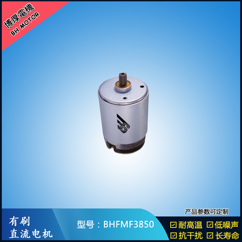 BHFMR3850電動工具電機24V  按摩器馬達
