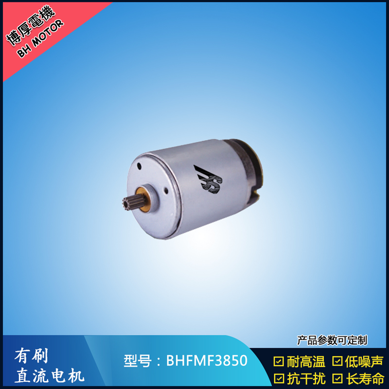 BHFMR3850電動工具電機24V  按摩器馬達
