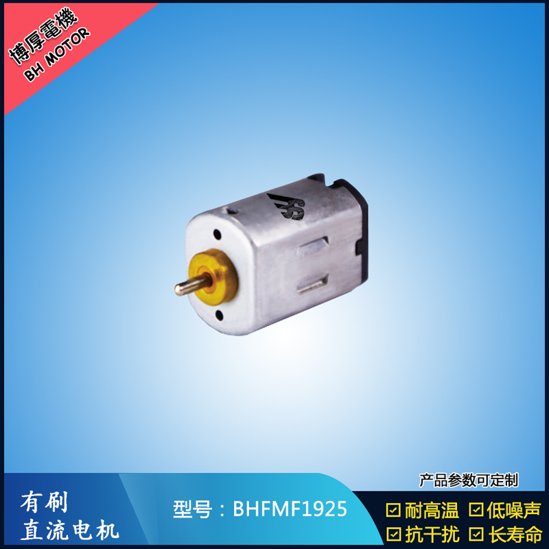 BHFMF1925直流有刷電機2.4V