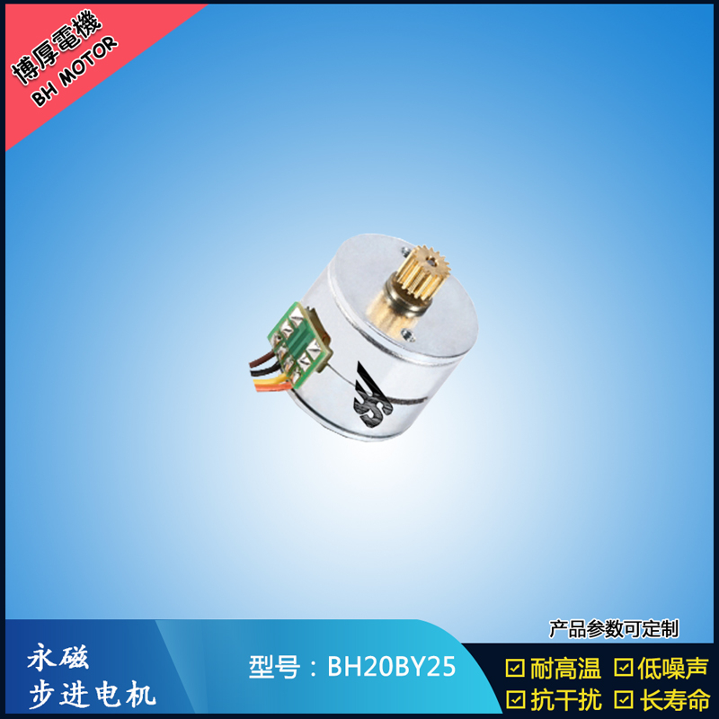 BH20BY25永磁步進電機 24V直流微型馬達 視頻監(jiān)控馬達