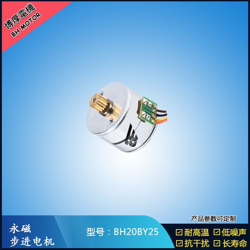 BH20BY25永磁步進電機 24V直流微型馬達 視頻監(jiān)控馬達