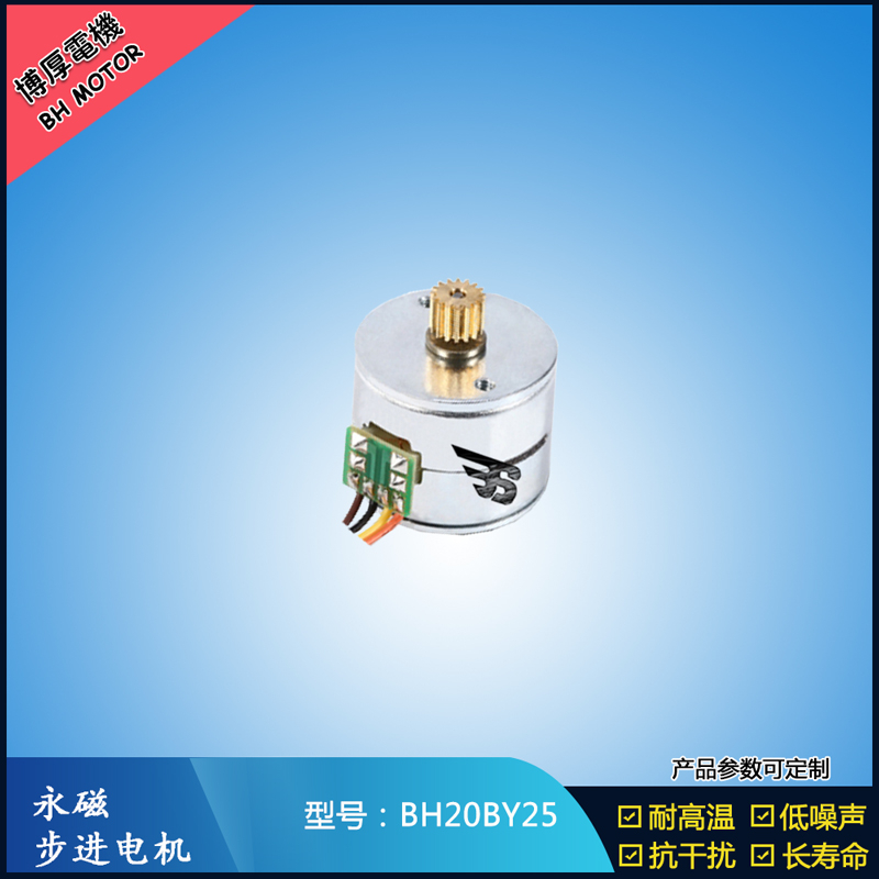 BH20BY25永磁步進電機 24V直流微型馬達 視頻監(jiān)控馬達
