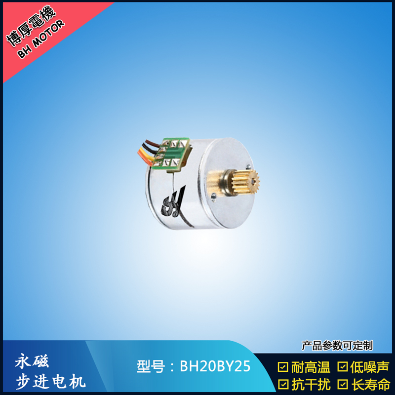BH20BY25永磁步進電機 24V直流微型馬達 視頻監(jiān)控馬達