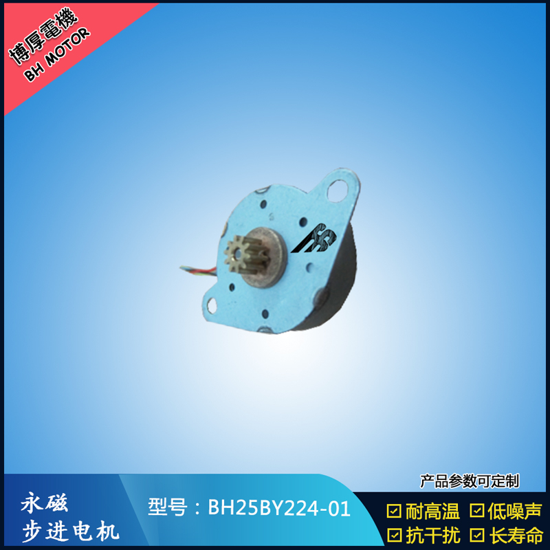 BH25BY224-01永磁步進電機 5V直流微型電機 安防監(jiān)控設備馬達