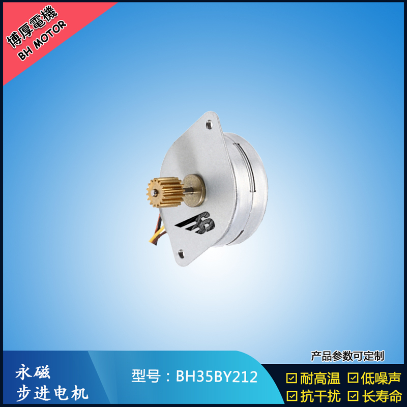 BH35BY212永磁步進(jìn)電機 24V直流微型馬達(dá) 閥門控制馬達(dá)