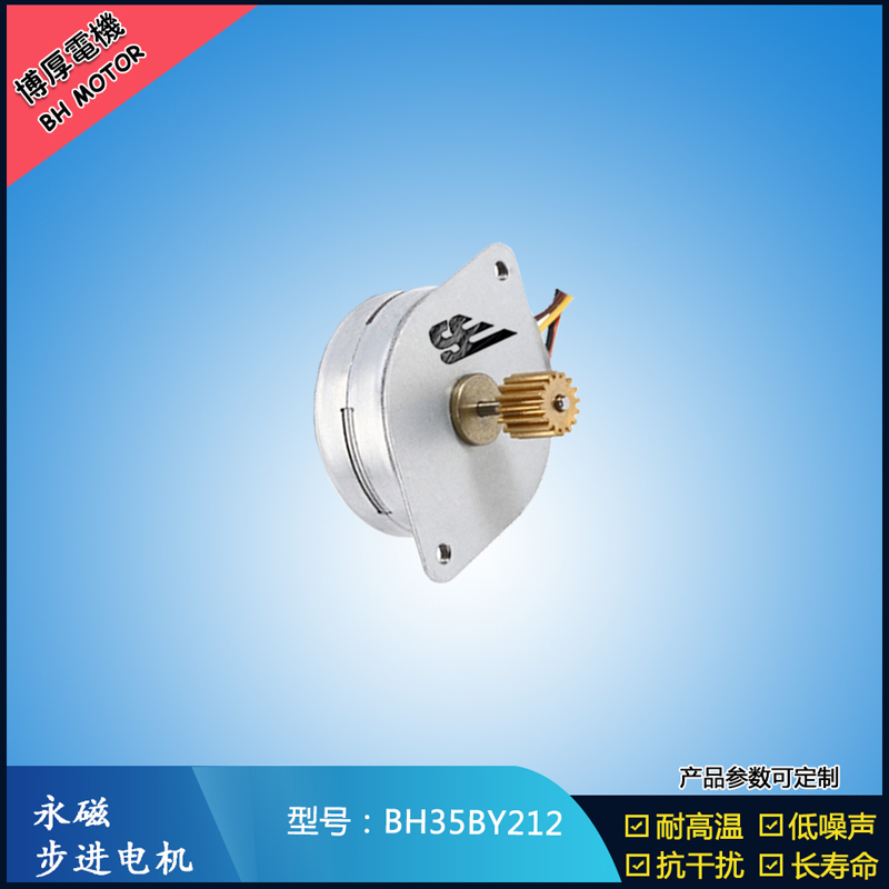 BH35BY212永磁步進(jìn)電機 24V直流微型馬達(dá) 閥門控制馬達(dá)