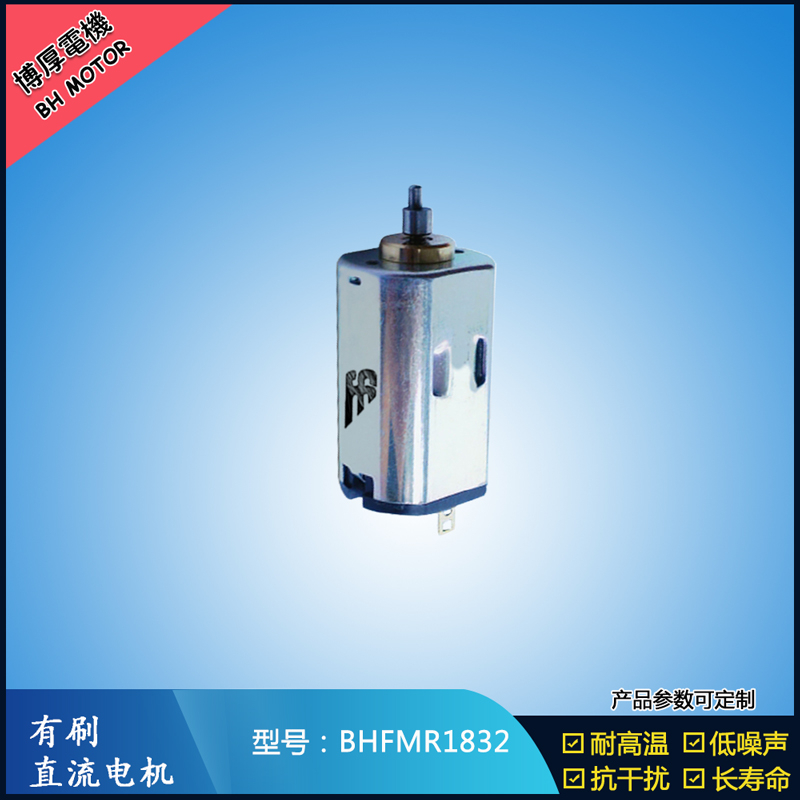 BHFMR1832直流有刷電機 1.2V 2.4V 微型直流伺服電機 包裝機械馬達